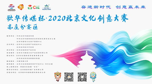 北京市2020年文化创意大赛动漫游戏项目征集启动，聚焦数字文化创意内容应用服务